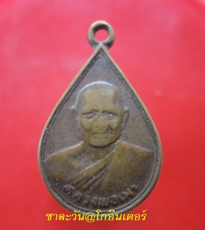@@เหรียญหลวงพ่อเม่า ที่ระลึกผูกพัทธสีมาวัดท่าข่อย อ.เมือง จ.พิจิตร ปี2529@@
