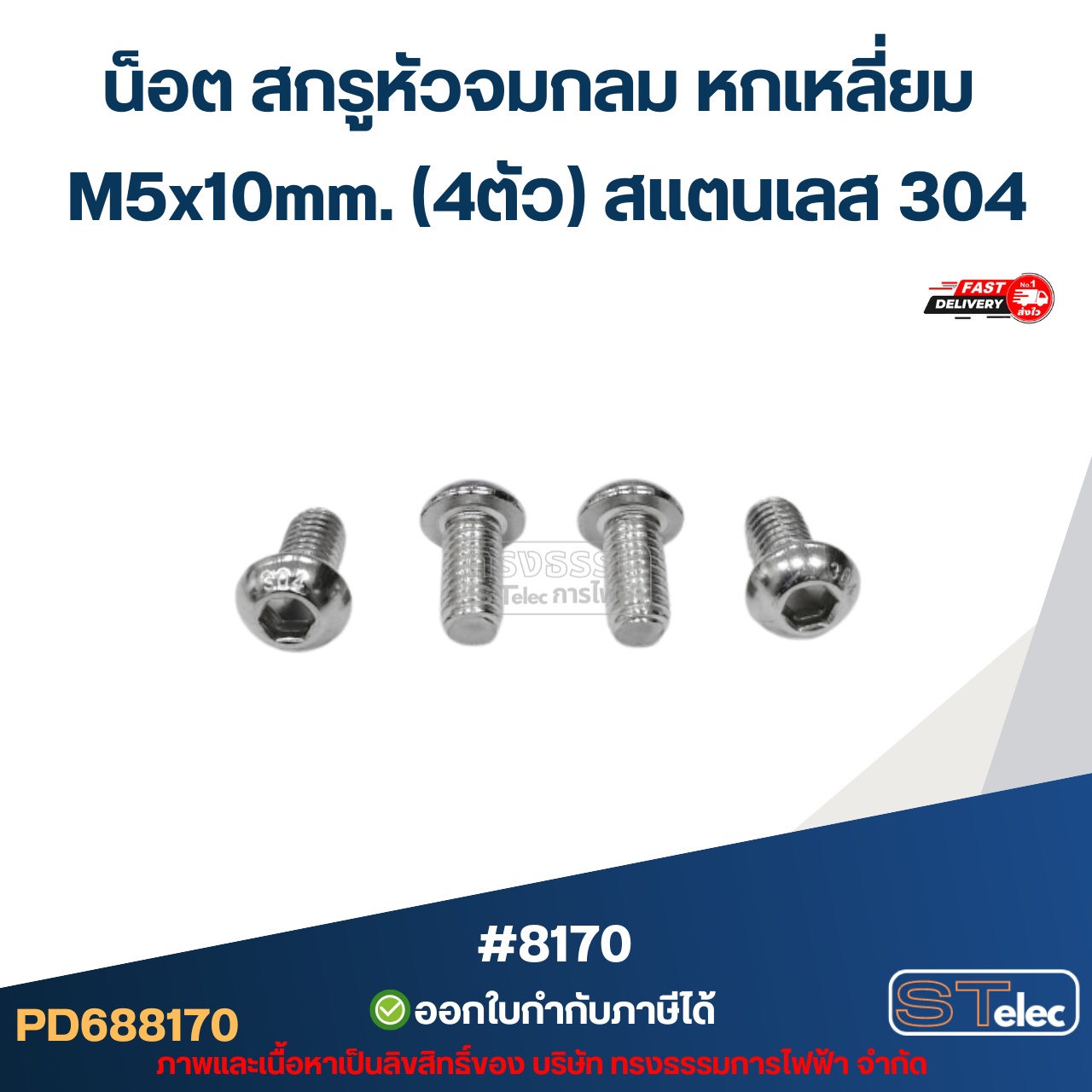 น็อต สกรูหัวจมกลม หกเหลี่ยม M5x10mm. (4ตัว) สแตนเลส 304