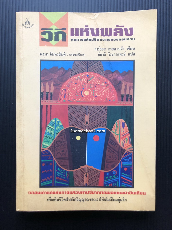 วิถีแห่งพลัง หนทางแห่งปรีชาญาณของดอนฮวน / ผลงานของ คาร์ลอส คาสตาเนด้า / ภัควดี วีระภาสพงษ์ แปล