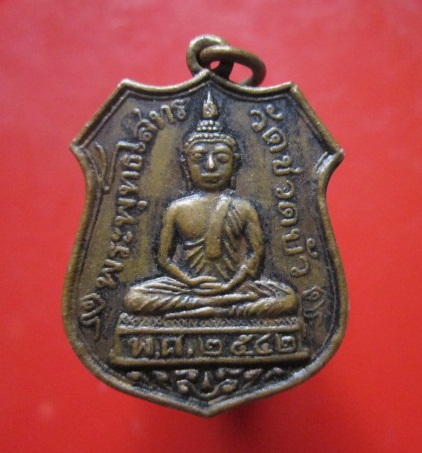 @@เหรียญพระพุทธโสธร วัดชวดบัว ปี2542 @@สภาพสวย@@
