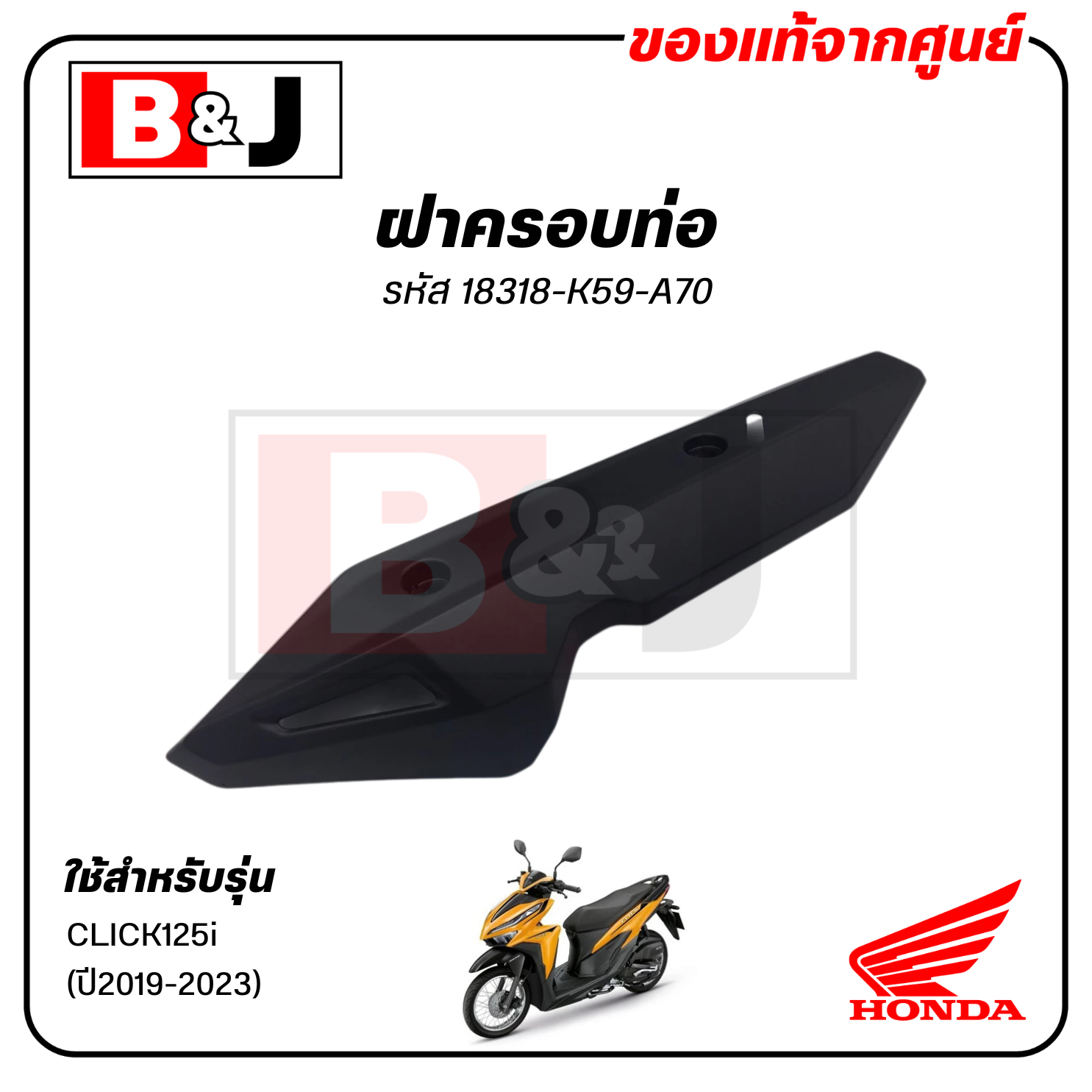 ฝาครอบท่อ แท้ศูนย์ CLICK125i (ปี2019-2023)(HONDA/ฮอนด้า คลิก125i(ปี2019-2023) แผงกันท่อไอเสีย / กันร้อนท่อ 18318-K59-A70