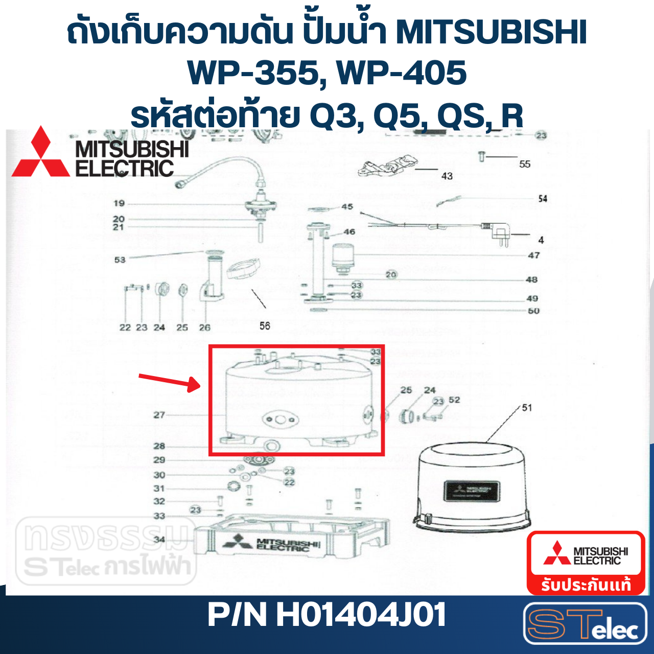 ถังเก็บความดัน ปั้มน้ำ มิตซู WP-355, WP-405 Pn.H01404J01 (แท้)