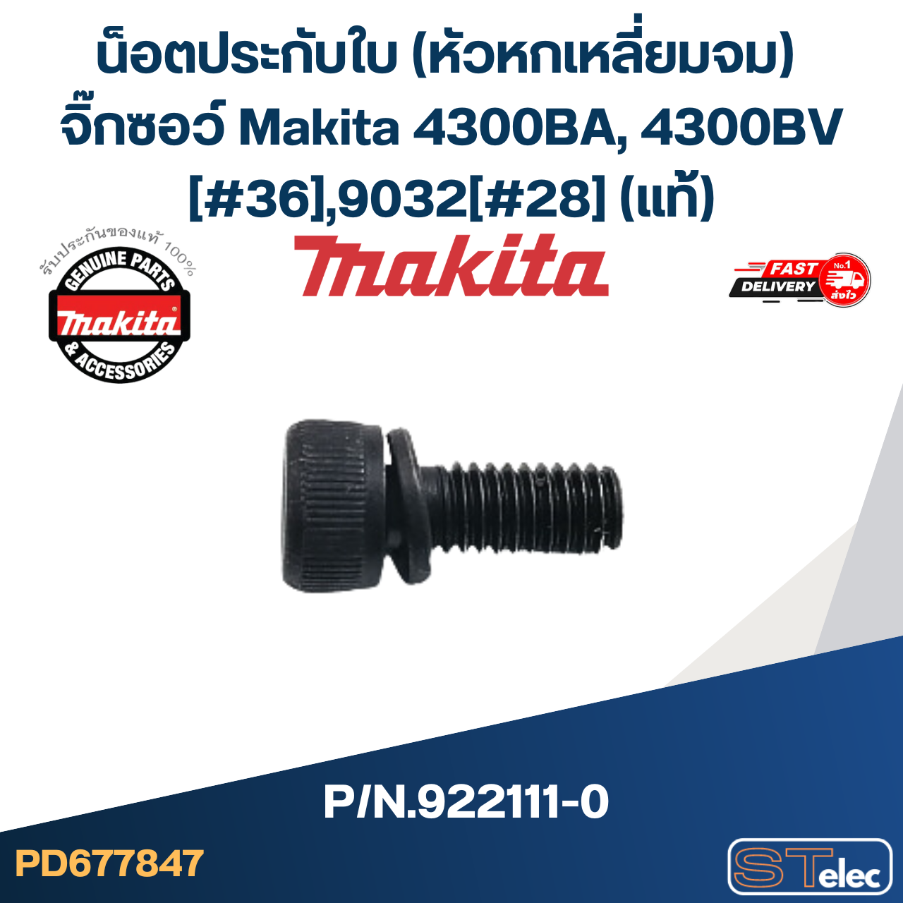 น็อตประกับใบ (หัวหกเหลี่ยมจม) จิ๊กซอว์ Makita 4300BA, 4300BV [#36], 9032 [#28] P/N.922111-0 (แท้)##
