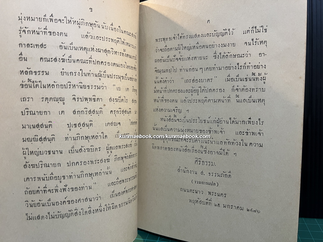 การปกครองคณะสงฆ์ แต่ยุคโบราณถึงยุคปัจจุบัน ภาค ๑ โดย ศิริธรรม