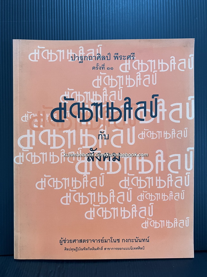 ปาฐกถาศิลป์ พีระศรี ครั้งที่ 11 มัณฑนศิลป์ กับ สังคม โดย ผศ.มาโนช กงกะนันทน์