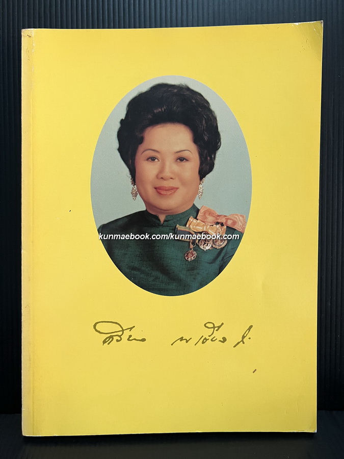 อนุสรณ์ในงานพระราชทานเพลิงศพ หม่อมศรีนวล ณ เชียงใหม่