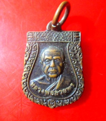 เหรียญเล็ก หลวงพ่ออวยพร วัดดอนยายหอม จ.นครปฐม ปี2557 อายุ72