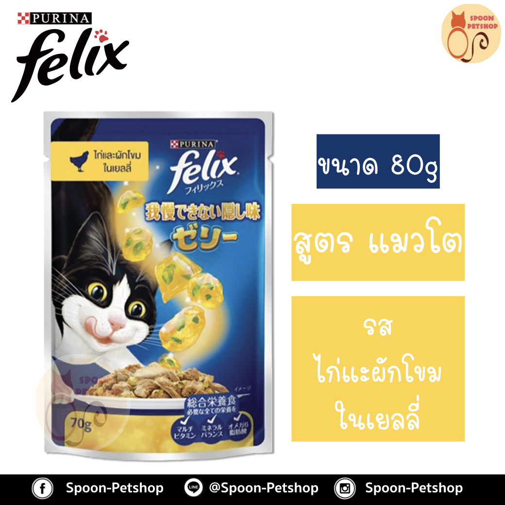 Felix อาหารเปียก ซอง เฟลิกซ์ สำหรับแมว รสไก่และผักโขมในเยลลี่ ขนาด 70 กรัม