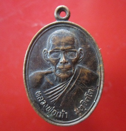 @@เหรียญรุ่น1 หลวงพ่อเม้า มุทุจิตโต วัดโนนทองศรีวราราม ต.โนนเต็ง อ.คง จ.นครราชสีมา ปี2539@@