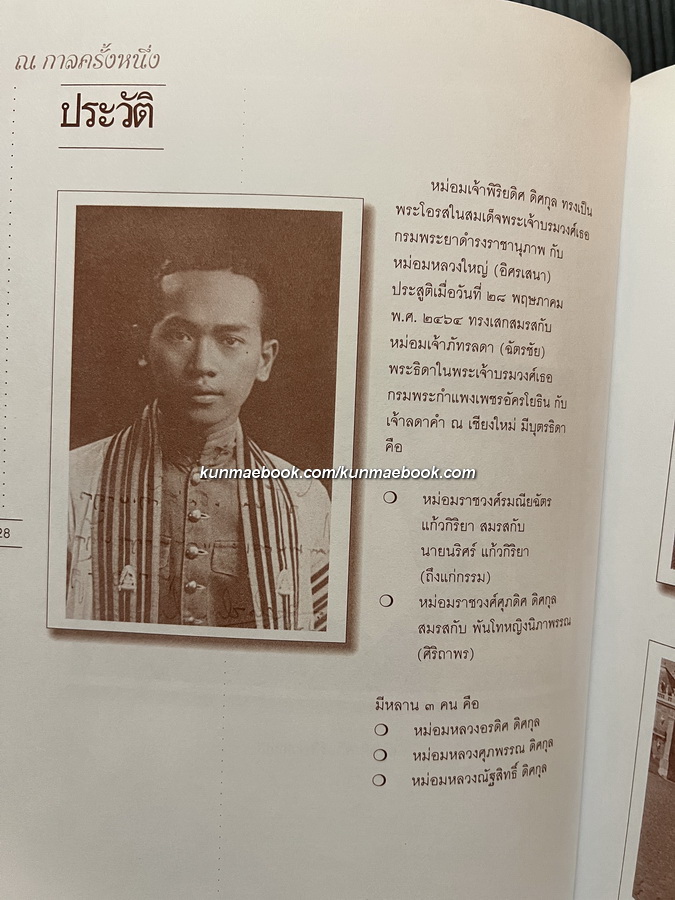 ณ กาลครั้งหนึ่ง ... อนุสรณ์ในงานพระราชทานเพลิงศพ หม่อมเจ้าพิริยดิศ ดิศกุล ป.ช.,ป.ม.,ท.จ.ว.