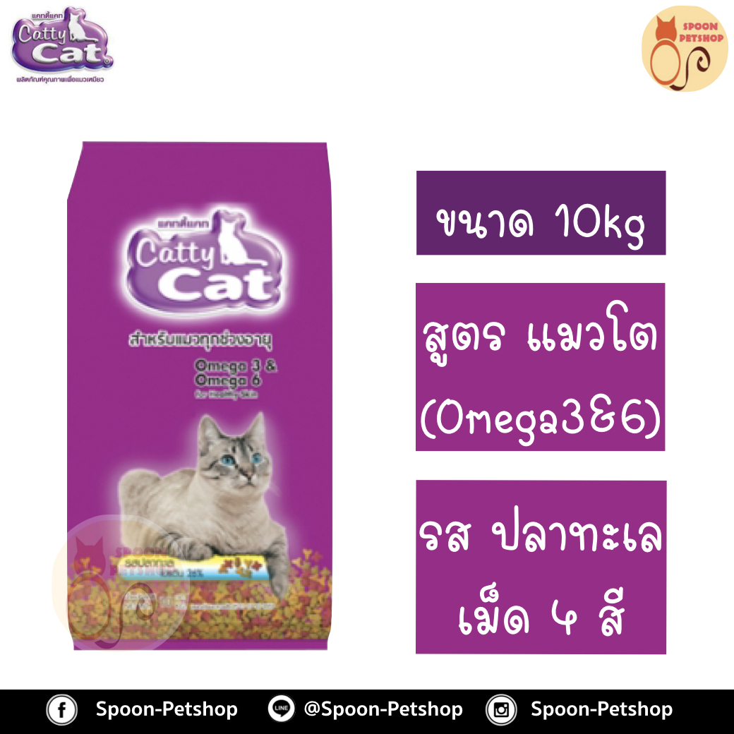 Catty Cat อาหารแมว แคทตี้ แคท รสปลาทะเล 10kg (Omega3&6)