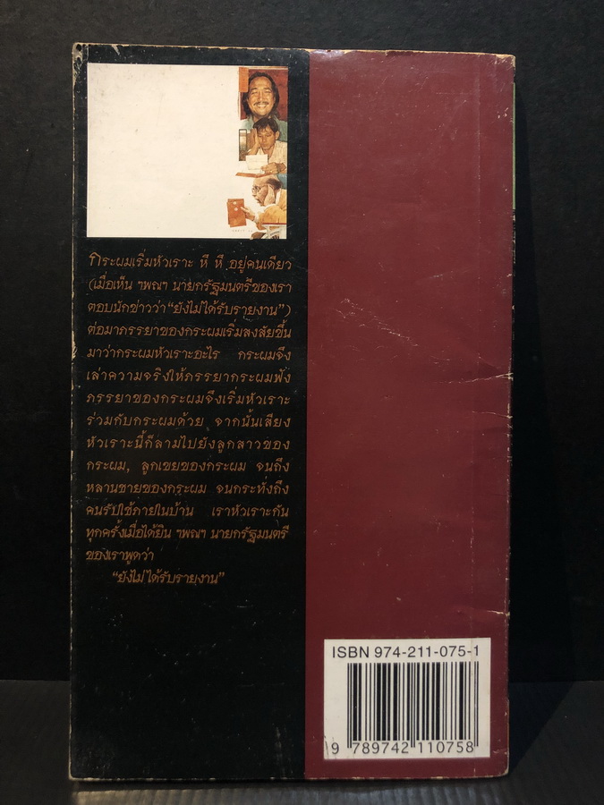 รายงานถึง ฯพณฯ นายกรัฐมนตรี ผลงานของ ชาติ กอบจิตติ