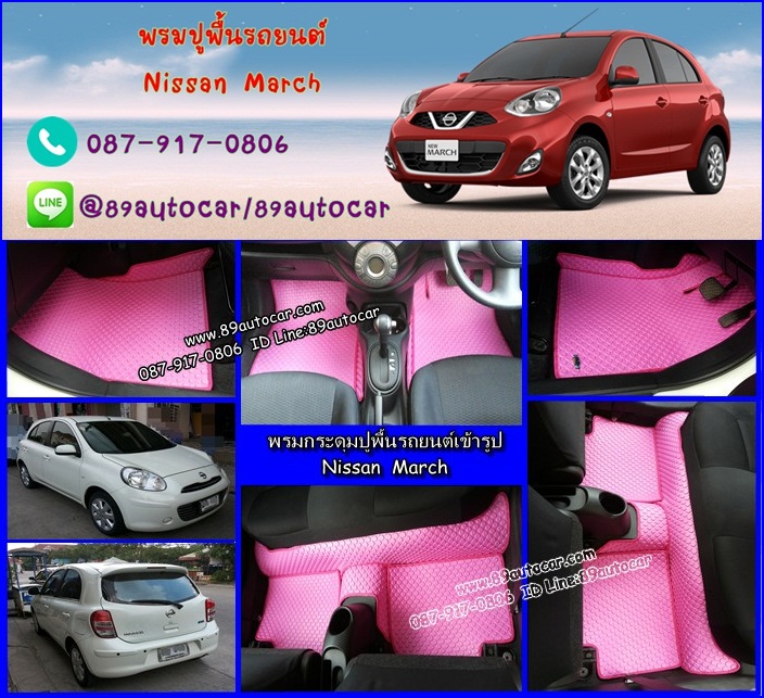 ขายพรมรถยนต์ Nissan March ลายกระดุมสีชมพูขอบชมพู