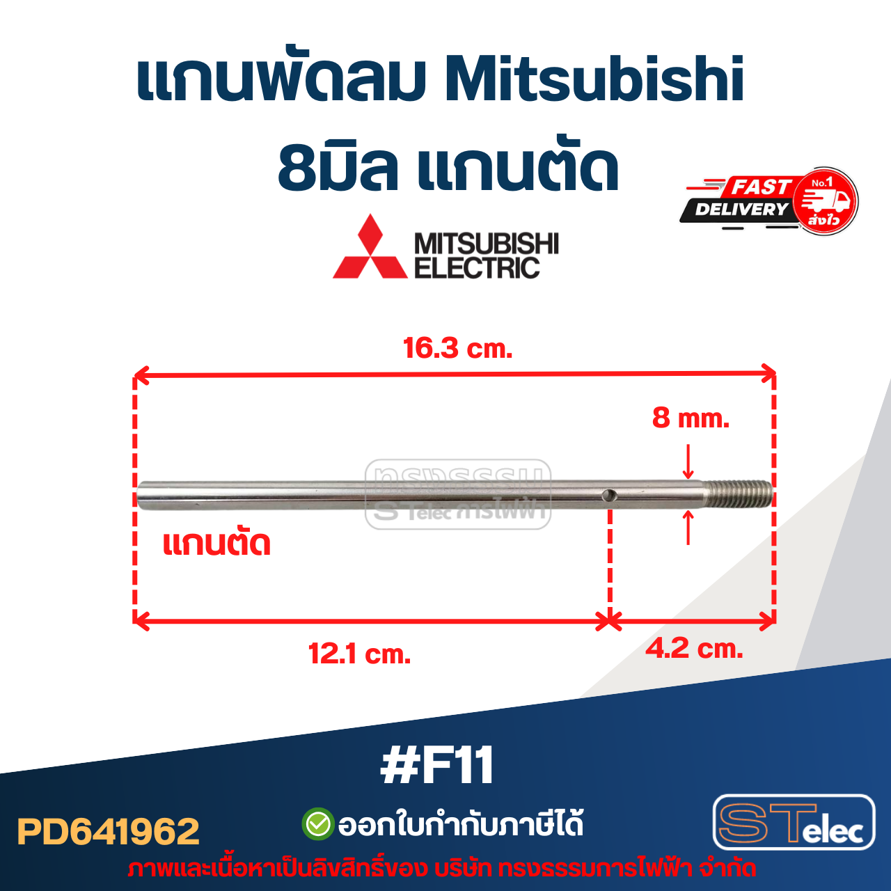 แกนพัดลม มิตซู 8มิล แกนตัด #F11