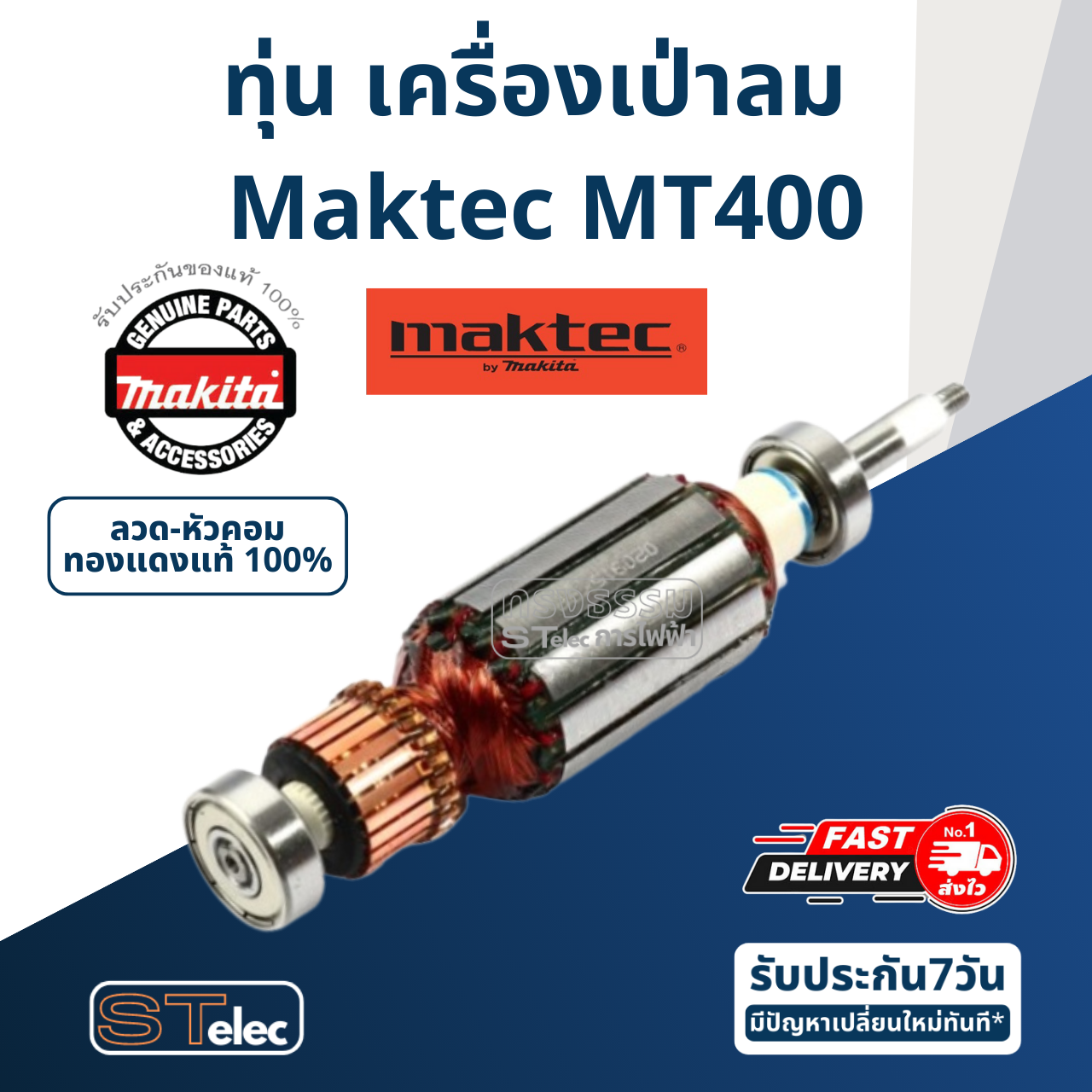 ทุ่น เครื่องเป่าลม Maktec MT400 P/N.519155-5 (แท้) ##(*)