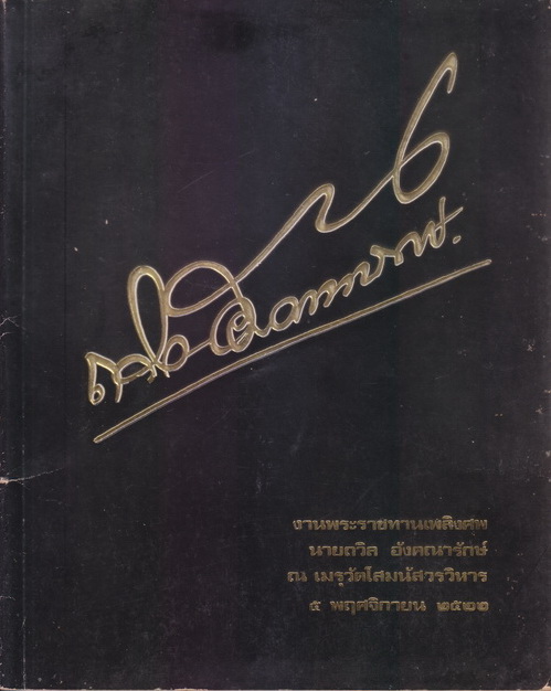 อนุสรณ์ในงานพระราชทานเพลิงศพ นายถวิล อังคณารักษ์