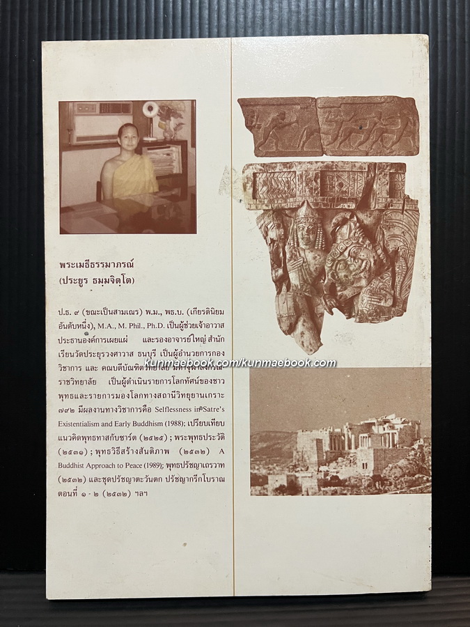 ปรัชญากรีกโบราณ ๑ - ๒ โดยพระเมธีธรรมาภรณ์ (ประยูร ธมฺมจิตฺโต)