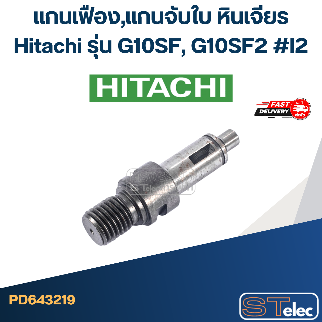 *เลิกจำหน่าย* แกนเฟือง,แกนจับใบ หินเจียร Hitachi รุ่น G10SF, G10SF2 #I2