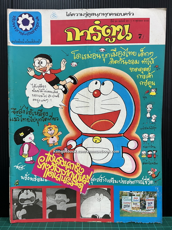 ชัยพฤกษ์การ์ตูน ฉบับที่ 145 ปีที่ 29 พ.ศ.2525 *ปกโดเรม่อน