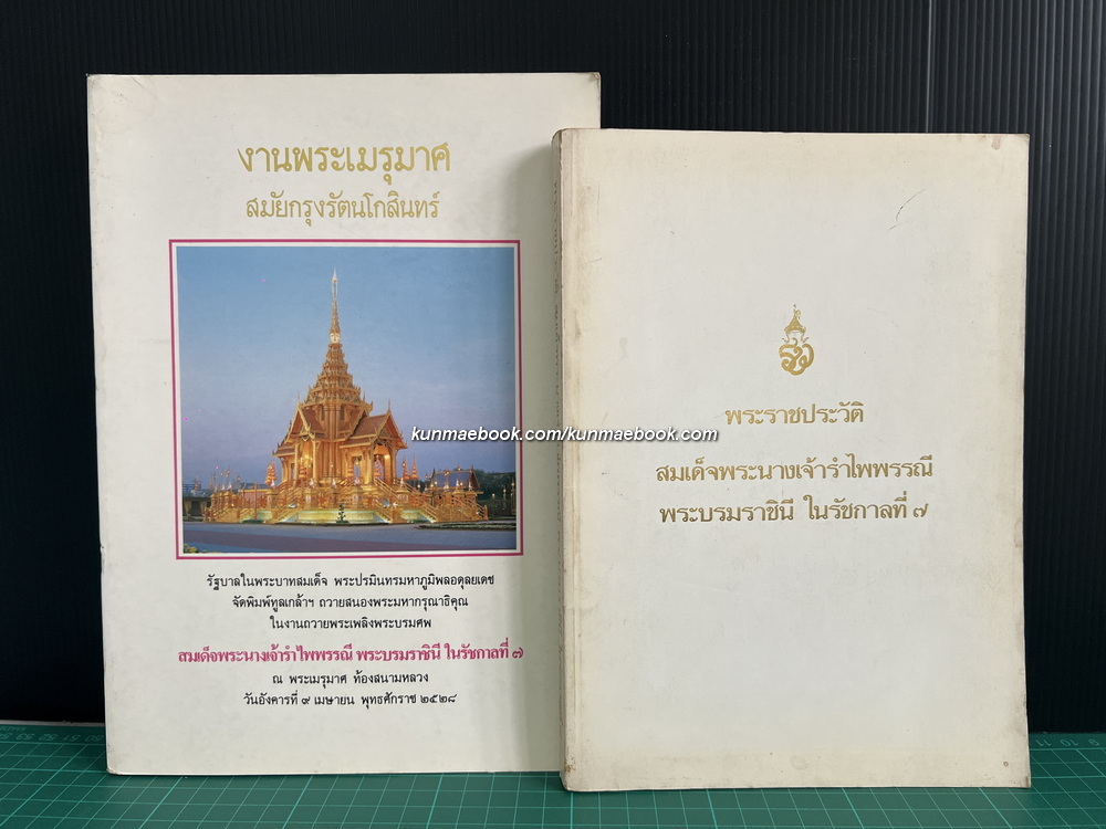 งานพระเมรุมาศสมัยกรุงรัตนโกสินทร์+พระราชประวัติ สมเด็จพระนางเจ้ารำไพพรรณี พระบรมราชินี ในรัชกาลที่ 7 ( 2 เล่ม )