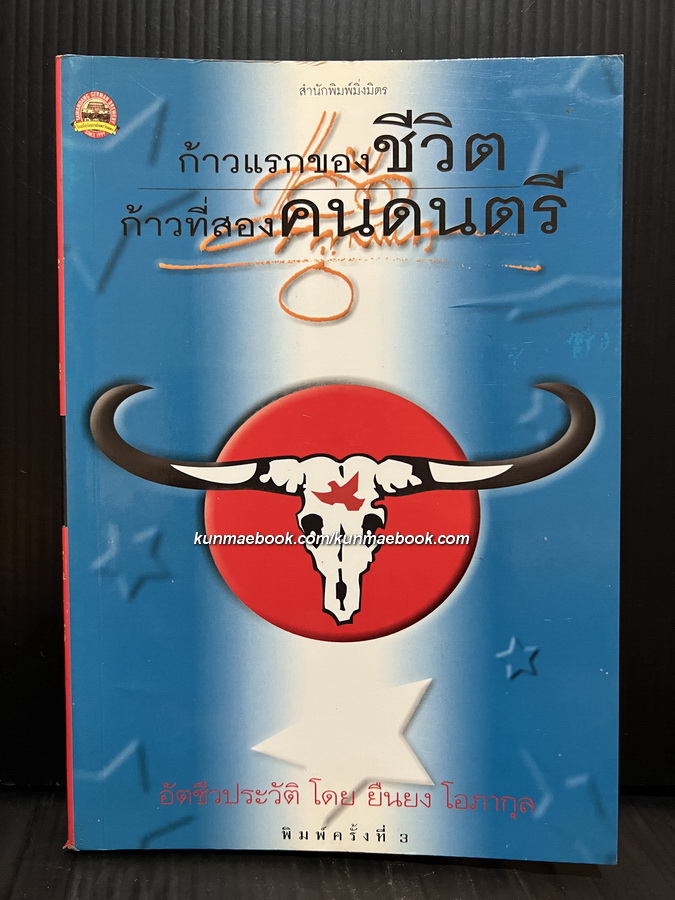 ก้าวแรกของชีวิต ก้าวที่สองคนดนตรี อัตชีวประวัติ โดย ยืนยง โอภากุล ( แอ๊ด คาราบาว )