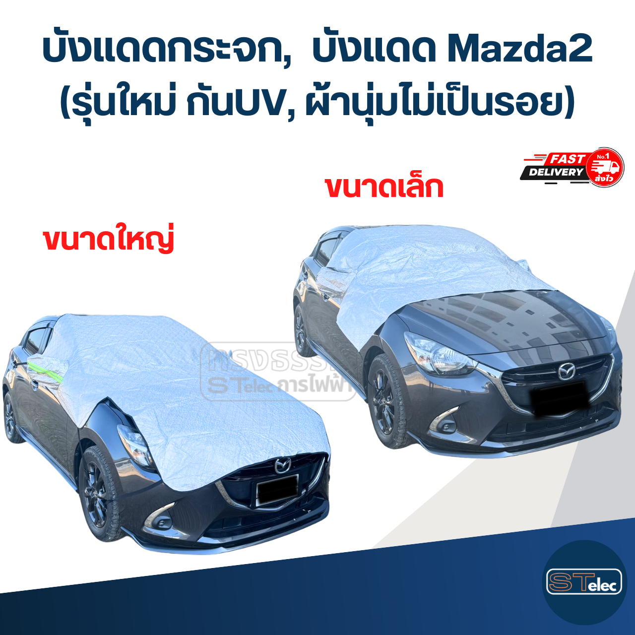 บังแดดกระจก, ผ้าหน้ารถ, บังแดด Mazda2(รุ่นใหม่ กันUV, ผ้านุ่มไม่เป็นรอย)"