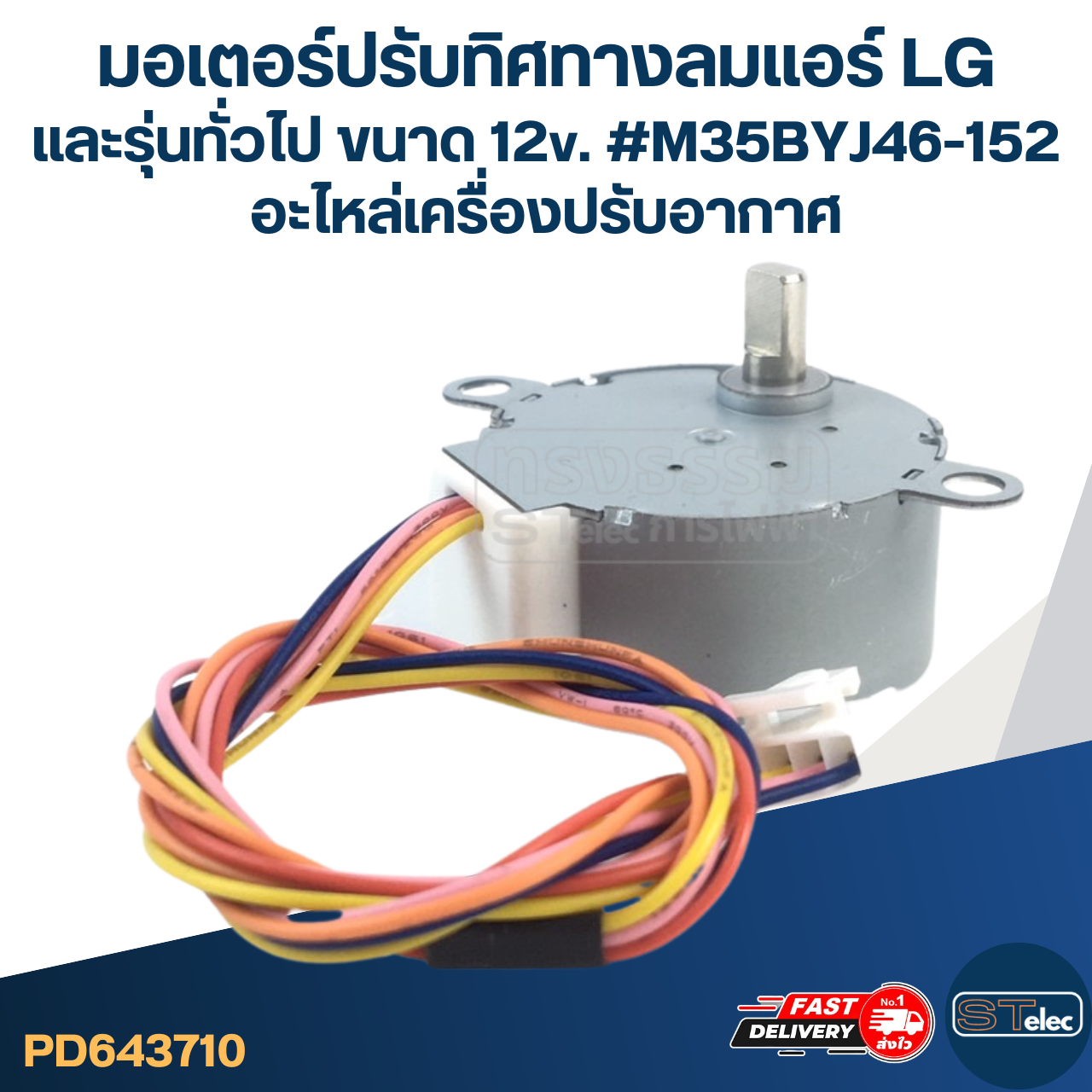 มอเตอร์ปรับทิศทางลมแอร์ LG และรุ่นทั่วไป ขนาด 12v. #M35BYJ46-152 อะไหล่เครื่องปรับอากาศ