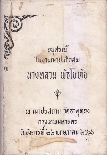 อนุสรณ์ในงานฌาปนกิจศพ นางหลวน พัธโนทัย **มารดาของ นายสังข์ พัธโนทัย