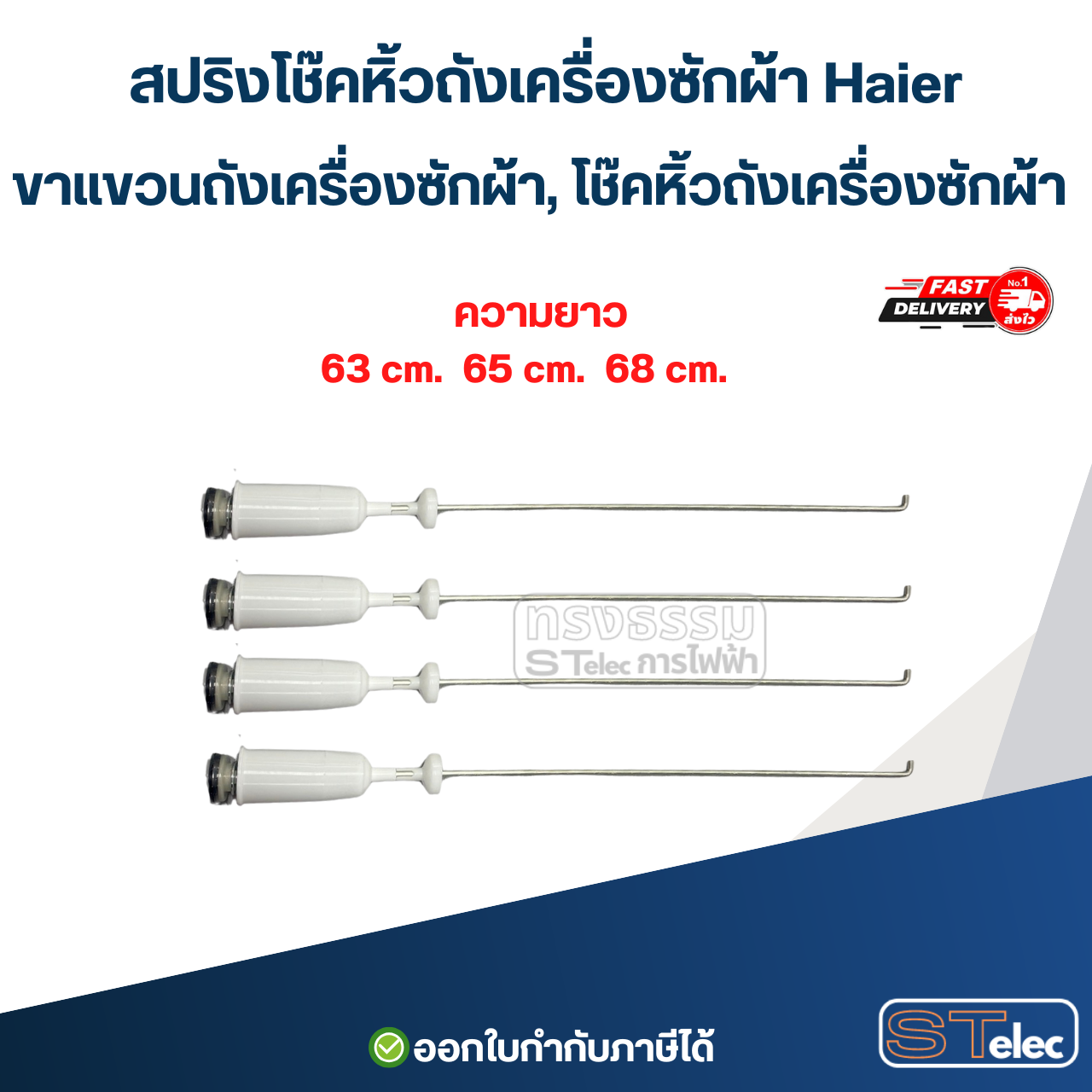 สปริงโช๊คหิ้วถังเครื่องซักผ้า Haier, ขาแขวนถังเครื่องซักผ้า, โช๊คหิ้วถังเครื่องซักผ้า (รุ่นสปริงแข็ง)