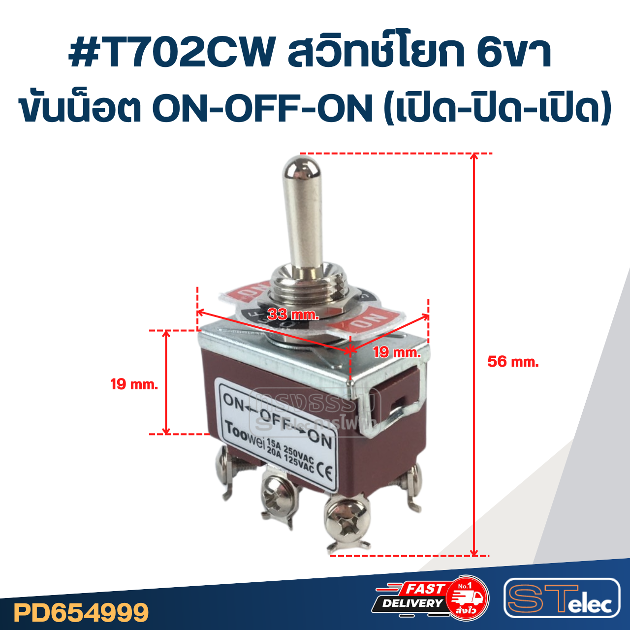 #T702CW สวิทช์โยก 6ขา ขันน็อต ON-OFF-ON(เปิด-ปิด-เปิด)