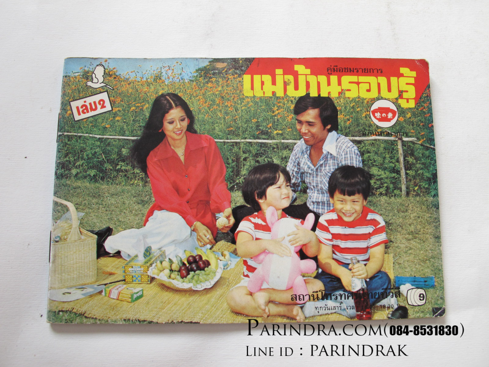 คู่มือชมรายการ แม่บ้านรอบรู้ เล่ม 2