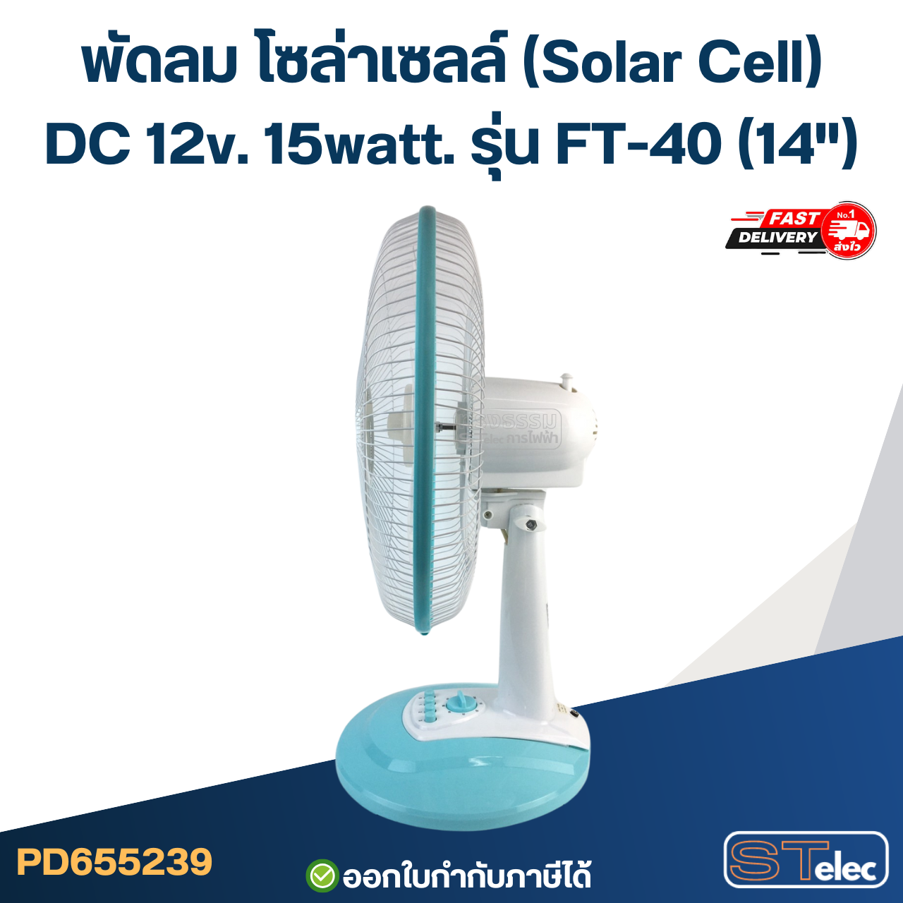 พัดลม โซล่าเซลล์(Solar Cell) DC 12v. 15watt. รุ่น FT-40(14")