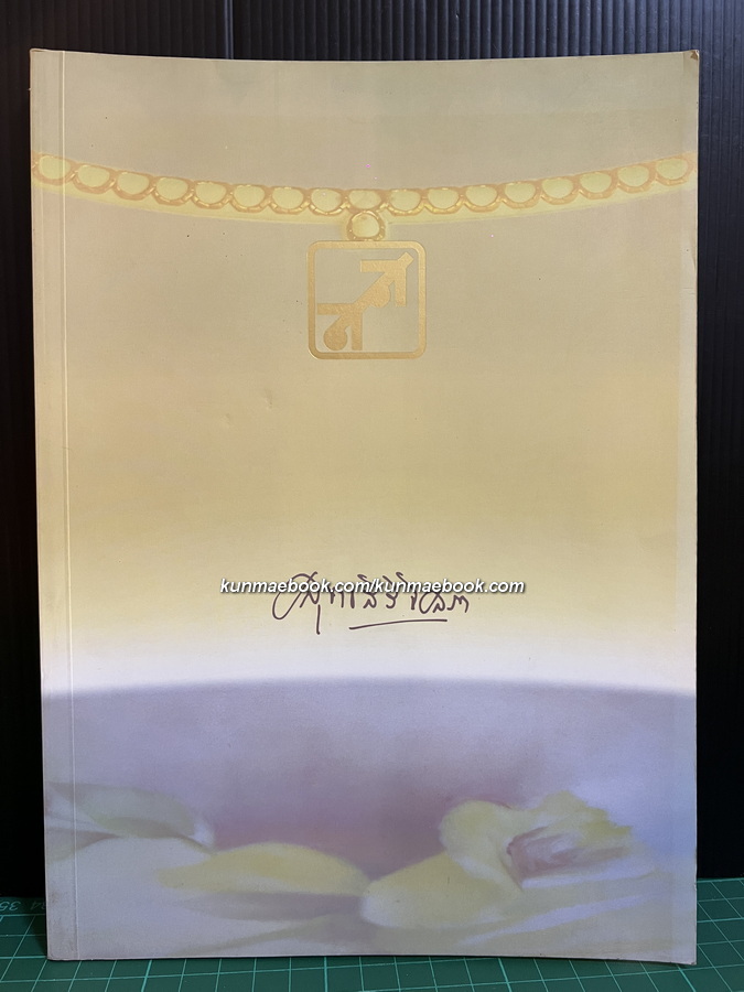 อนุสรณ์ในงานเสด็จพระราชทานเพลิงศพ พระวรวงศ์เธอ พระองค์เจ้าสุทธสิริโสภา