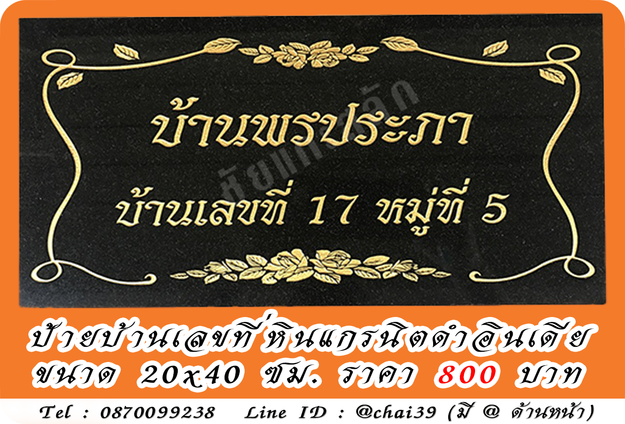 ป้ายบ้านเลขที่หินแกรนิต หินดำอินเดีย ขนาด 20x40 ซม.