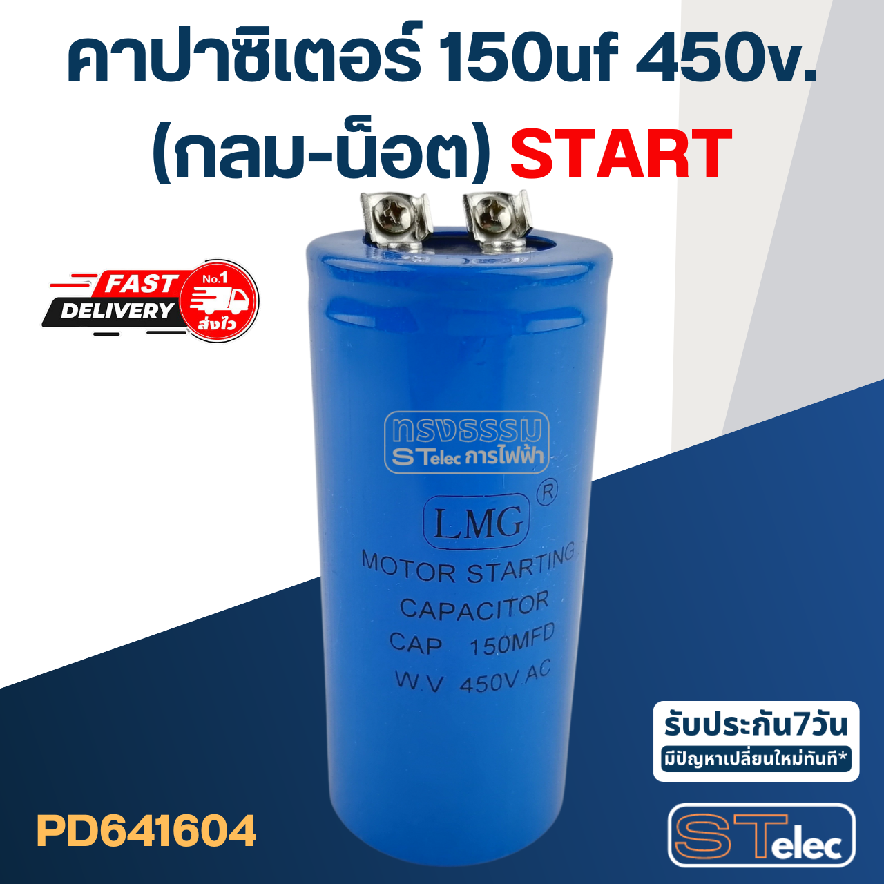 คาปาซิเตอร์ 150uf 450v.(กลม-น็อต)Start