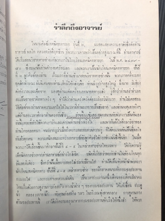 อนุสรณ์ในงานพระราชทานเพลิงศพ พลโท หลวงสวัสดิ์ฤทธิรณ ป.ช., ป.ม. ( สวัสดิ์ คุรุพันธุ์ )