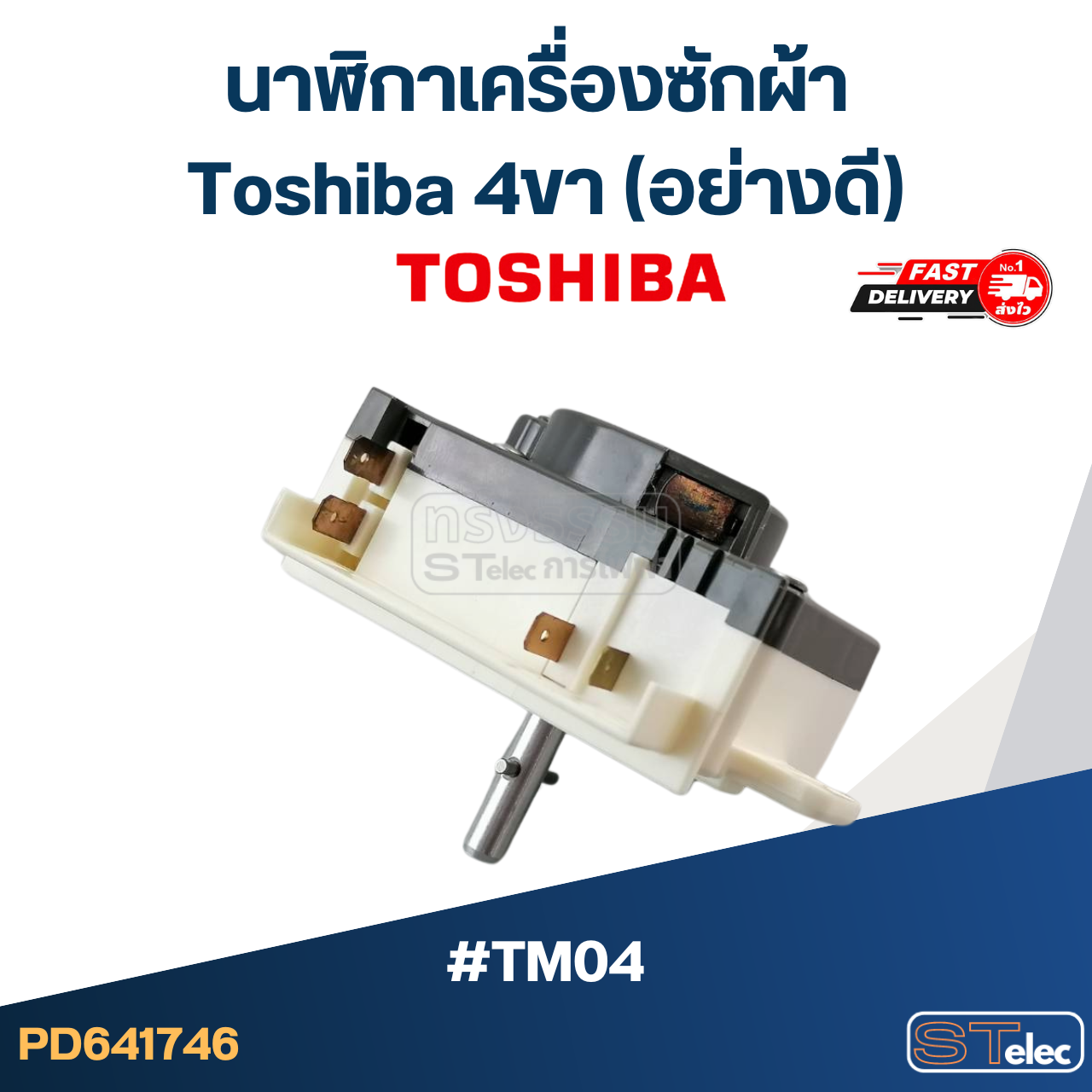 นาฬิกาเครื่องซักผ้า toshiba 4ขา (อย่างดี) #TM04