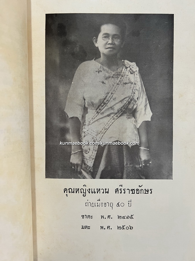 อรรถศาสน์ กัณฑ์ที่ 1-2 อนุสรณ์ในงานพระราชทานเพลิงศพ คุณหญิงแหวน ศรีราชอักษร (กาญจนาคม) ต.จ.