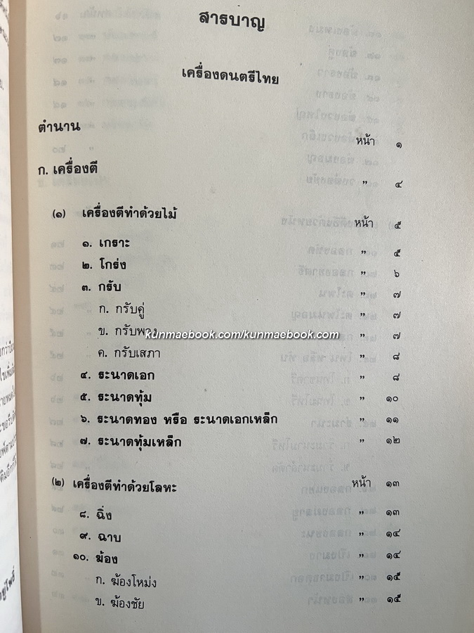 ประวัติเครื่องดนตรีไทย,ตำนานการผสมวงมโหรี ปี่พทาย์ และเครื่องสาย หนังสืออนุสรณ์ คทาวุทธ อินทรทูต