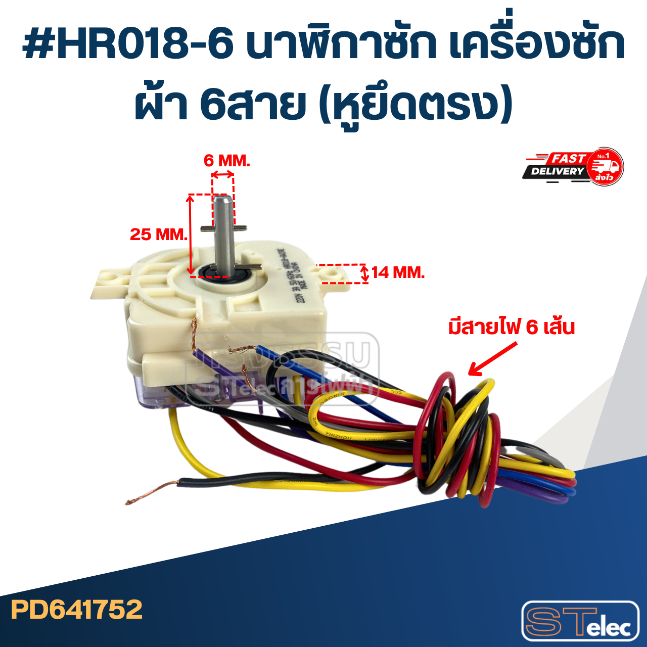 #HR018-6 นาฬิกาซัก เครื่องซักผ้า 6สาย (หูยึดตรง)