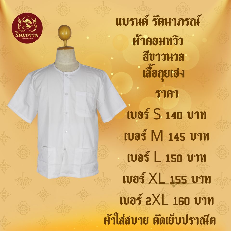 ชุดปฏิบัติธรรม ชุดถือศีล เสื้อกุยเฮง กางเกงเอวยางยืดเชือกผูก สีขาวนวล ผ้าคอมทวิว