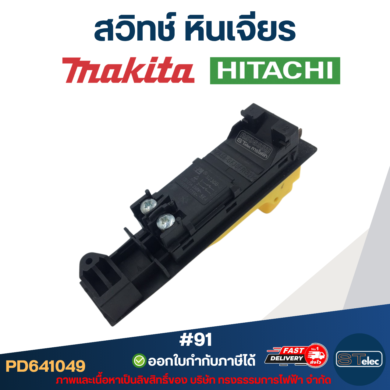 #91 สวิทช์ หินเจียร Makita รุ่น 9015B, 9027, 9029, 9037, 9039, 9047, 9049, 9057, 9059, 9067, 9069, 9077, GA7020, GA7030, GA7050, GA9020, GA9030, Hitachi G18SE, G18SE2, G18SE3, G18SS