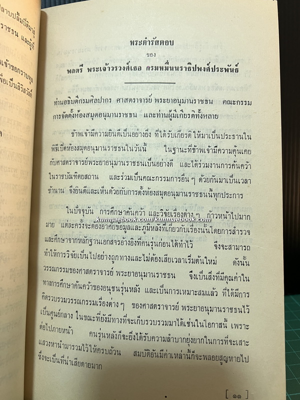 บรรณานุกรมงานนิพนธ์ของ ศาสตราจารย์ พระยาอนุมานราชธน