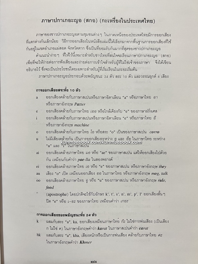 พจนานุกรม ปกาเกอะญอ-ไทย-ฝรั่งเศส-อังกฤษ ( Pgar K'Nyau dictionary/dictionnaire )