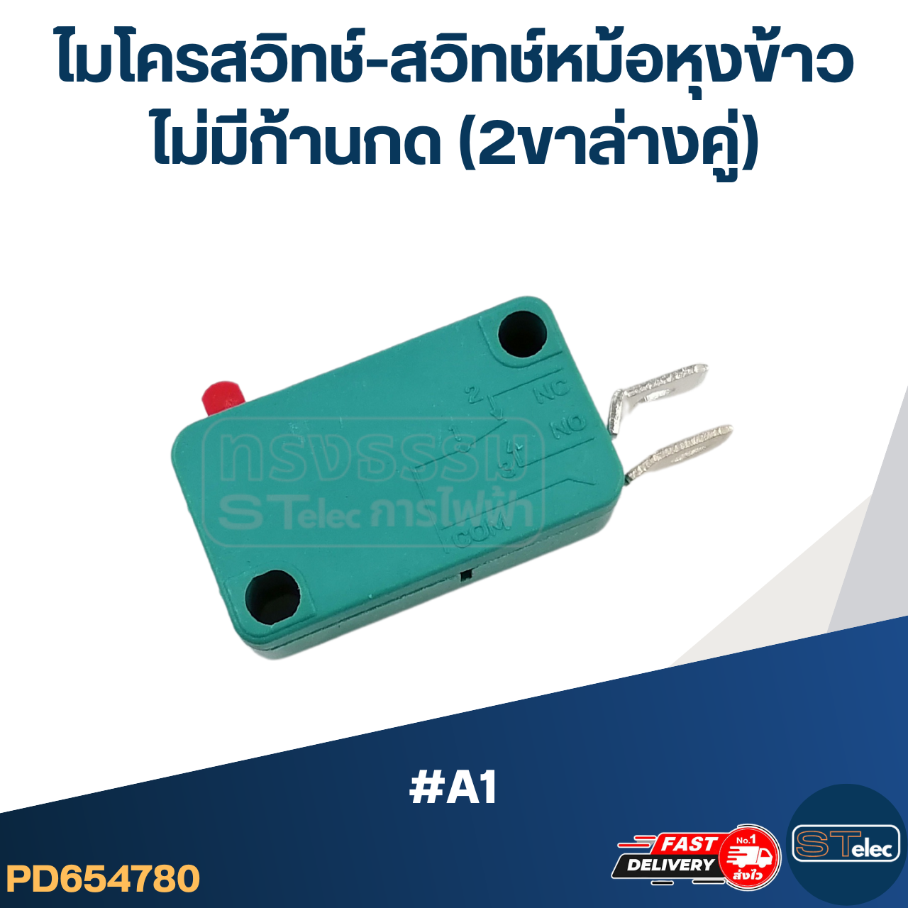 ไมโครสวิทช์-สวิทช์หม้อหุงข้าว ไม่มีก้านกด (2ขาล่างคู่) #A1 (คละสี)