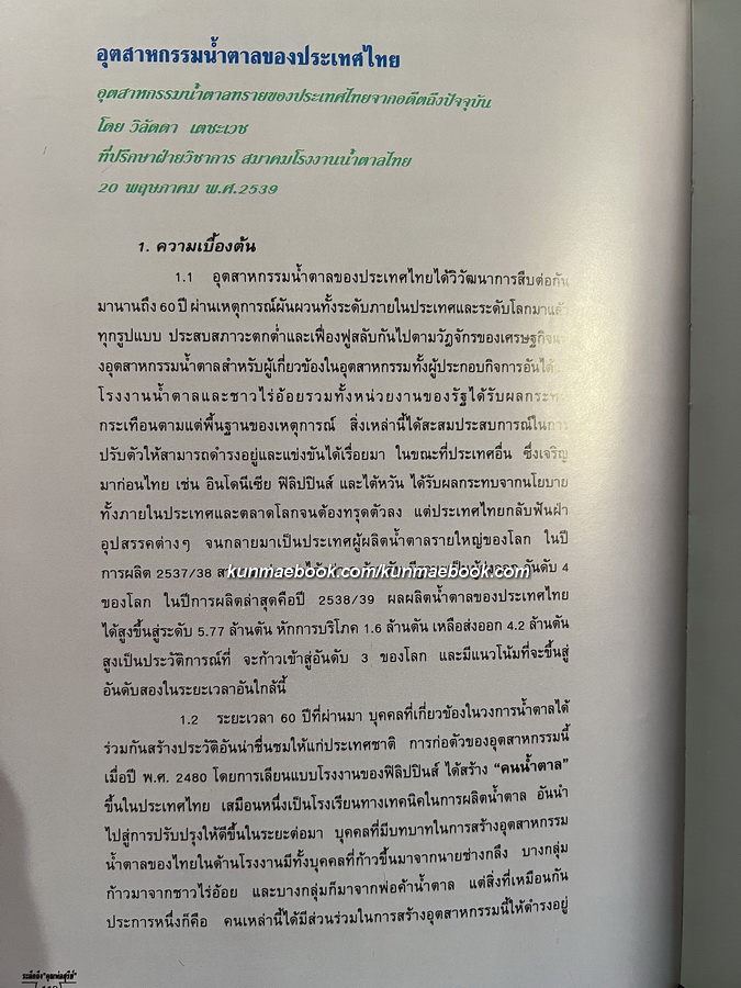 อนุสรณ์ นายสุรีย์ อัษฎาธร ผู้ก่อตั้งกลุ่มบริษัทน้ำตาลไทยรุ่งเรือง“Thailand's King of Sugar”