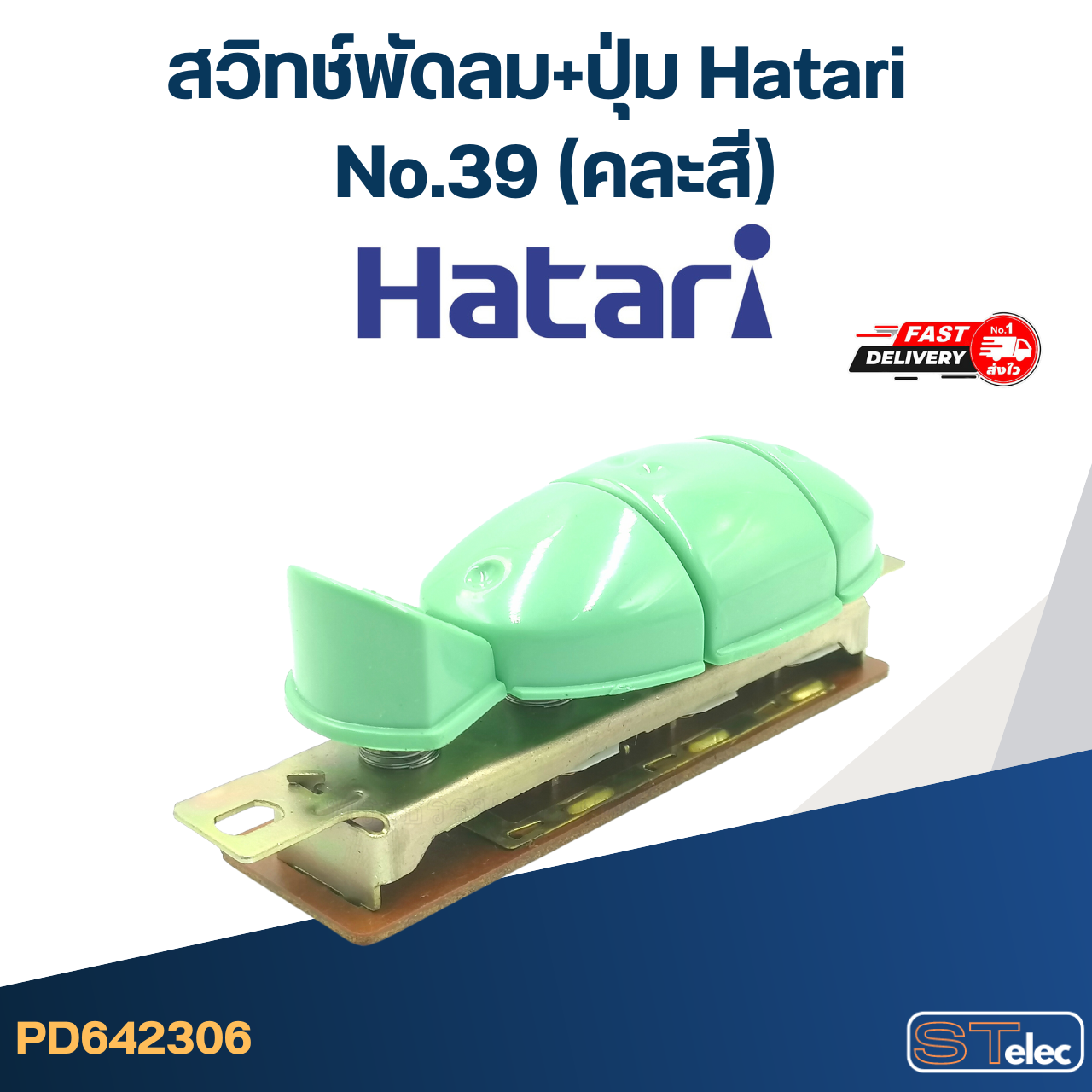 สวิทช์พัดลม+ปุ่ม Hatari No.39(แท้) (คละสี)