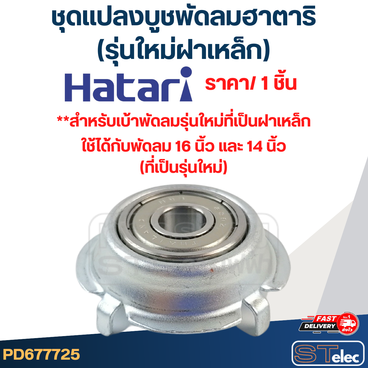 #FF1 ชุดเเปลงลูกปืนพัดลม Hatari, ลูกปืนพัดลม Hatari(รุ่นใหม่ฝาเหล็ก) (ราคา/ชิ้น)