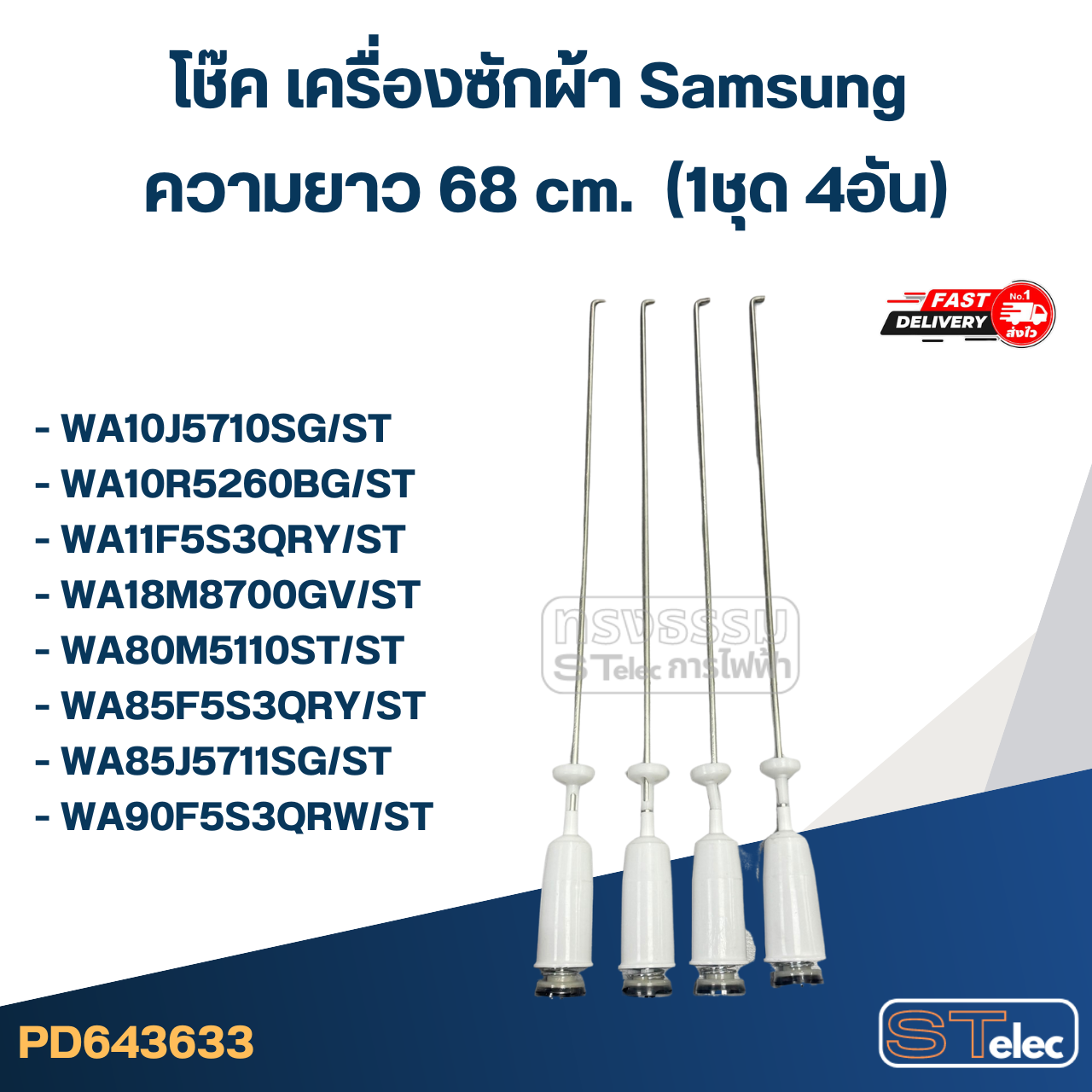 #CK68 โช๊ค เครื่องซักผ้า samsung ยาว 68cm. รุ่น WA10J5710SG, WA11F5S3QRY, WA80M5110ST, WA85F5S3QRY, WA90J5711SG