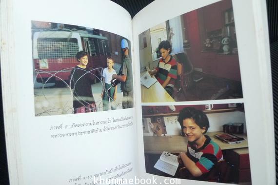 บันทึกของซลาตา เด็กหญิงจากซาราเยโว ผลงานของแปลจากภาษาฝรั่งเศสของ งามพรรณ เวชชาชีวะ